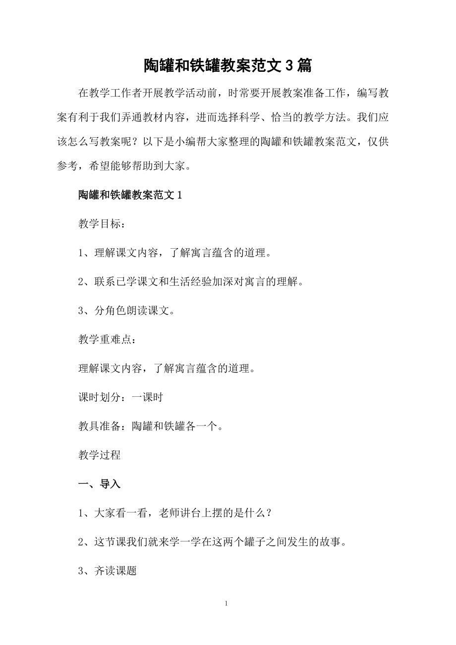 陶罐和铁罐教案范文3篇.docx_第1页