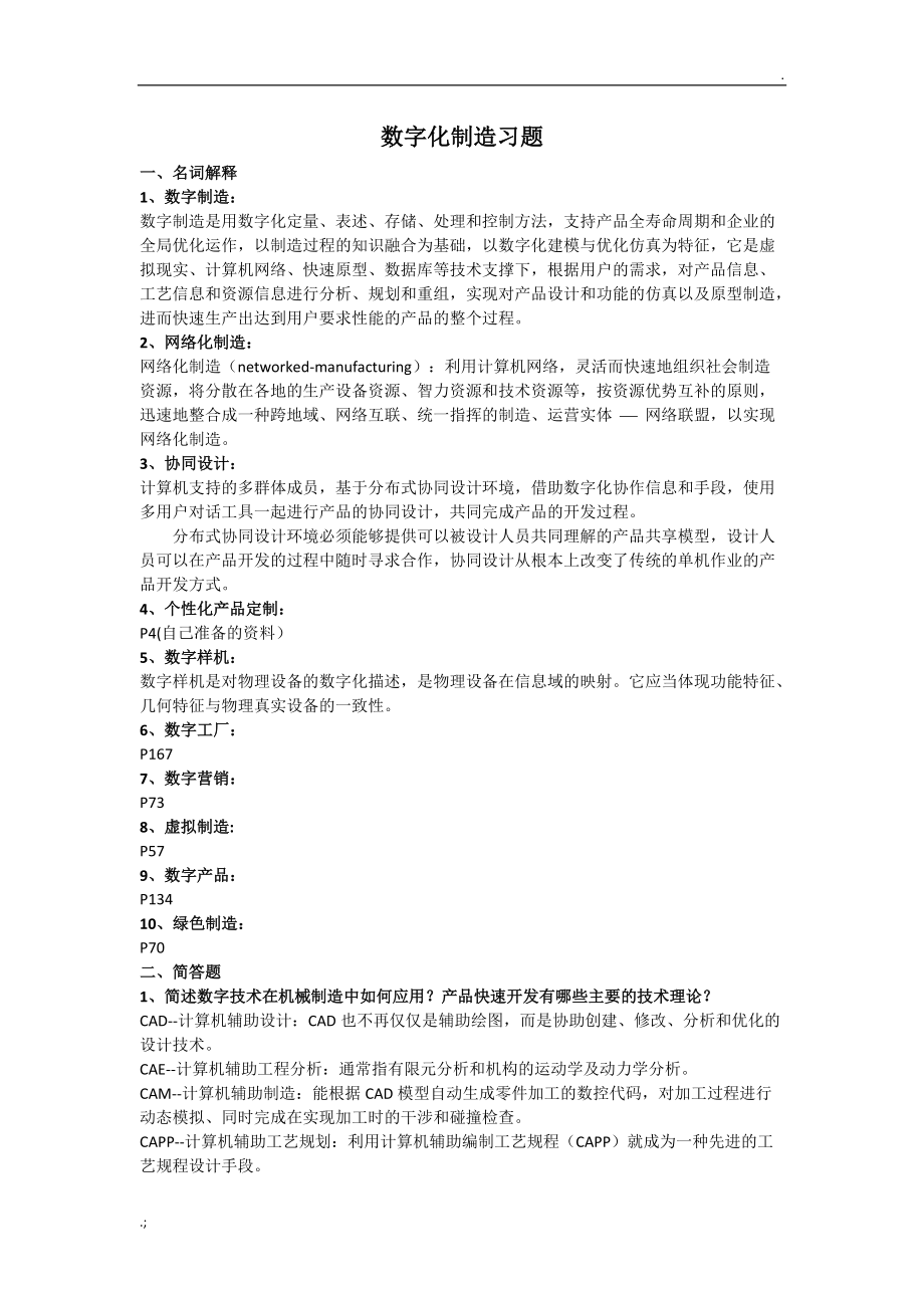 数字制造习题集.docx_第1页