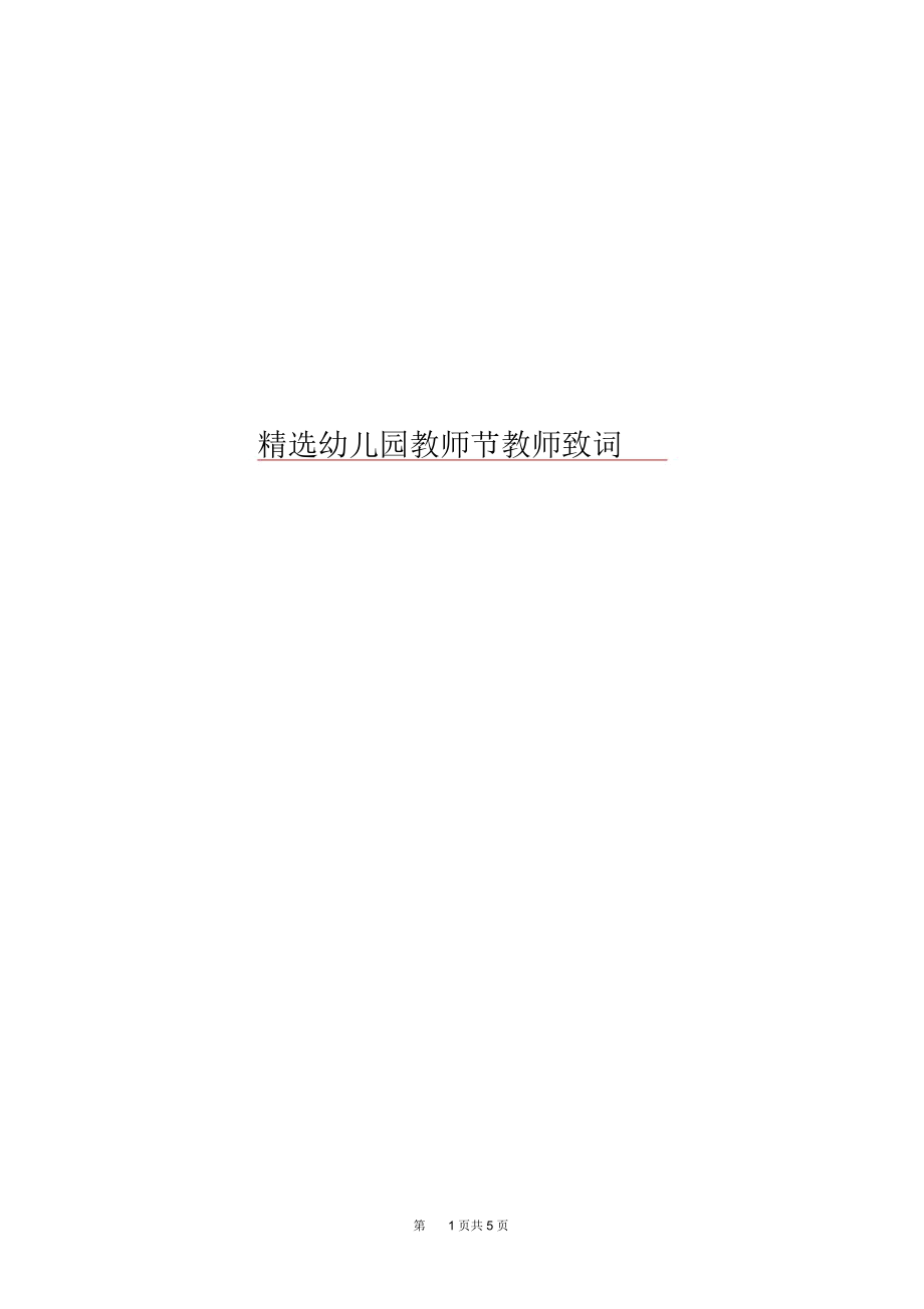 精选幼儿园教师节教师致词.docx_第1页