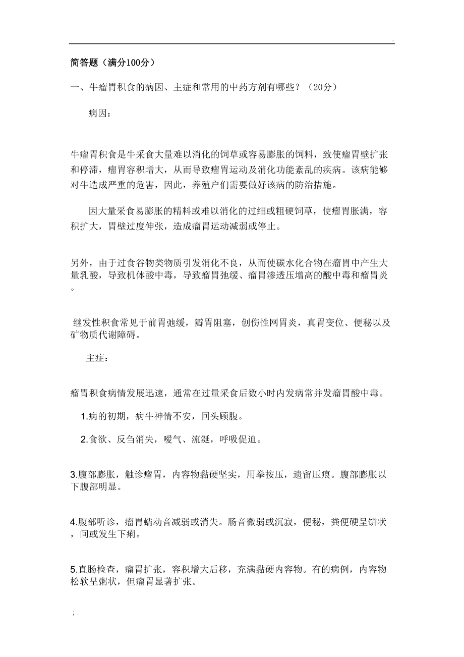 常用中草药方剂在动物疾病中的治疗作用网上考查课作业.doc_第1页