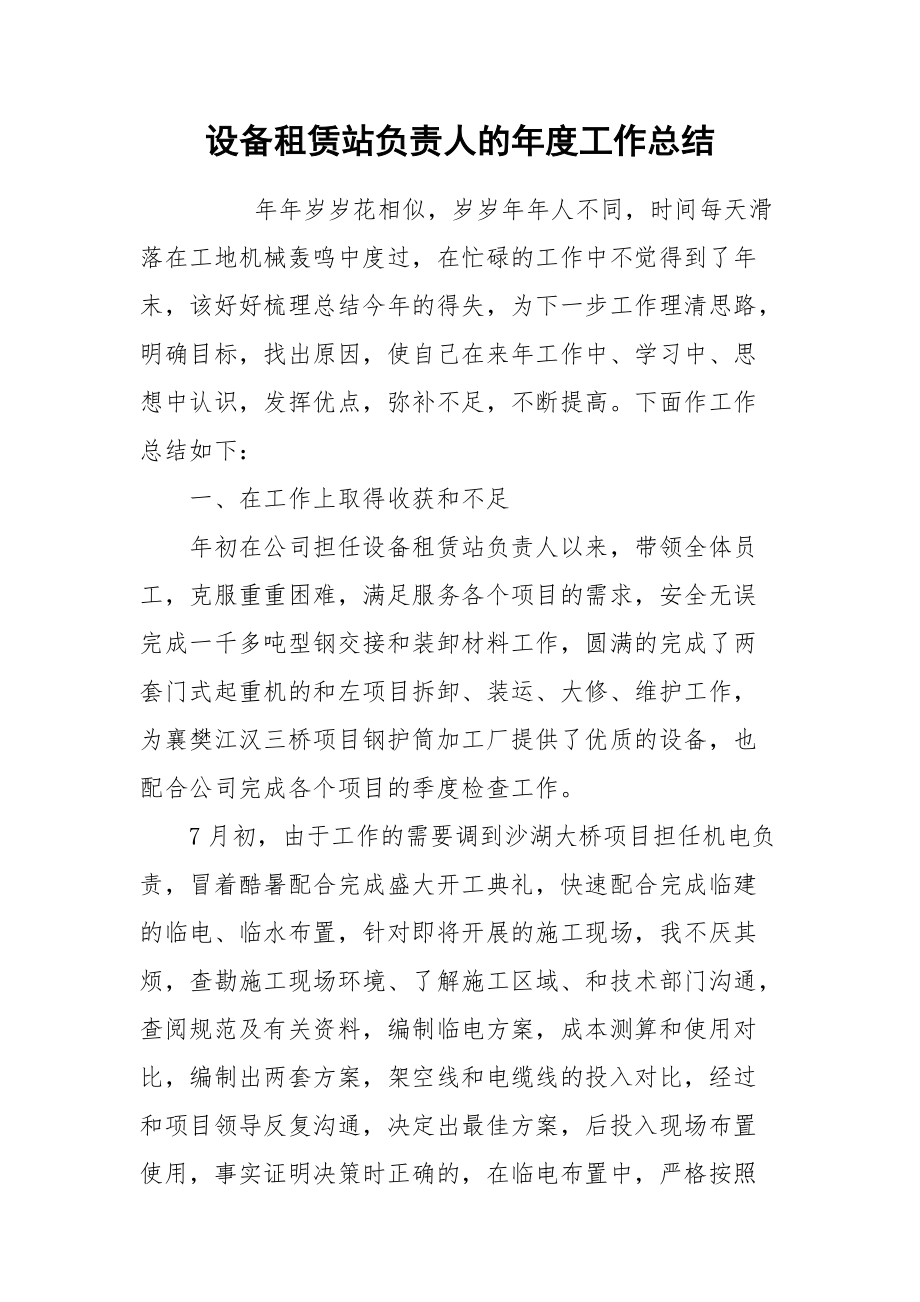 2021设备租赁站负责人的年度工作总结.docx_第1页