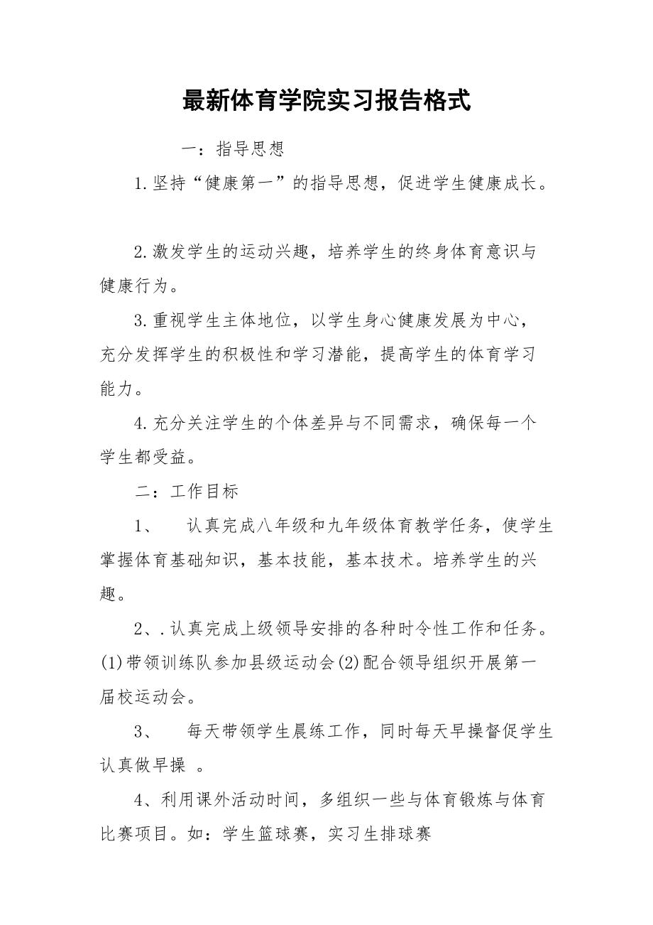 2021最新体育学院实习报告格式.docx_第1页