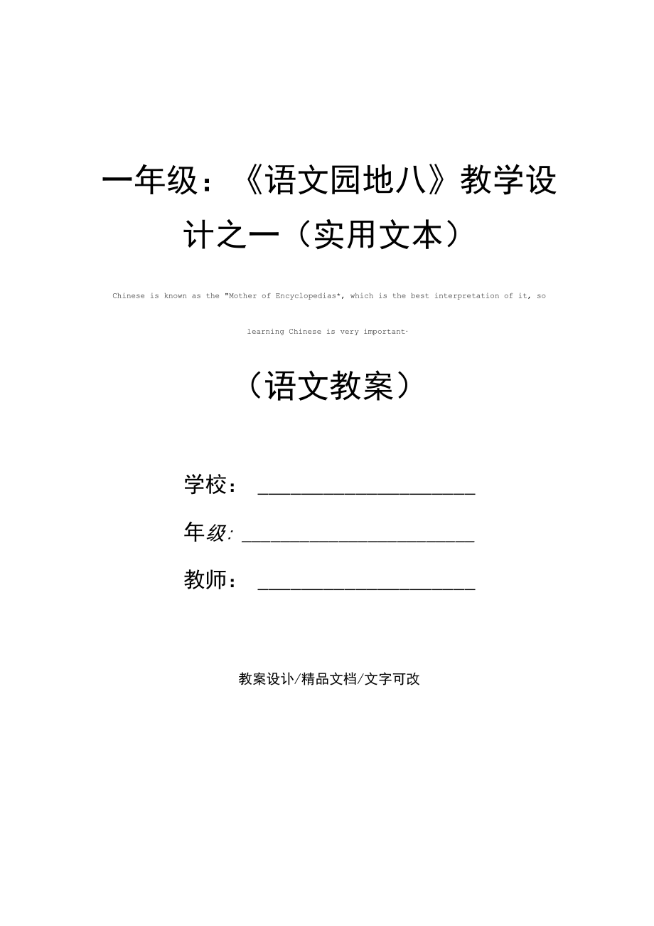 一年级：《语文园地八》教学设计之一(实用文本).docx_第1页