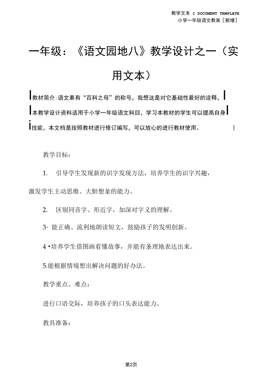 一年级：《语文园地八》教学设计之一(实用文本).docx_第2页