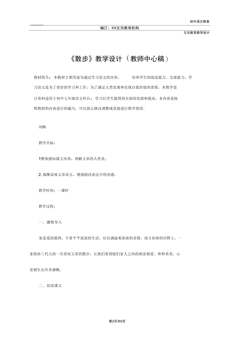 七年级语文：《散步》教学设计(教师中心稿).docx_第2页