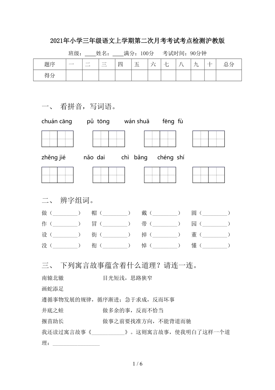 2021年小学三年级语文上学期第二次月考考试考点检测沪教版.doc_第1页