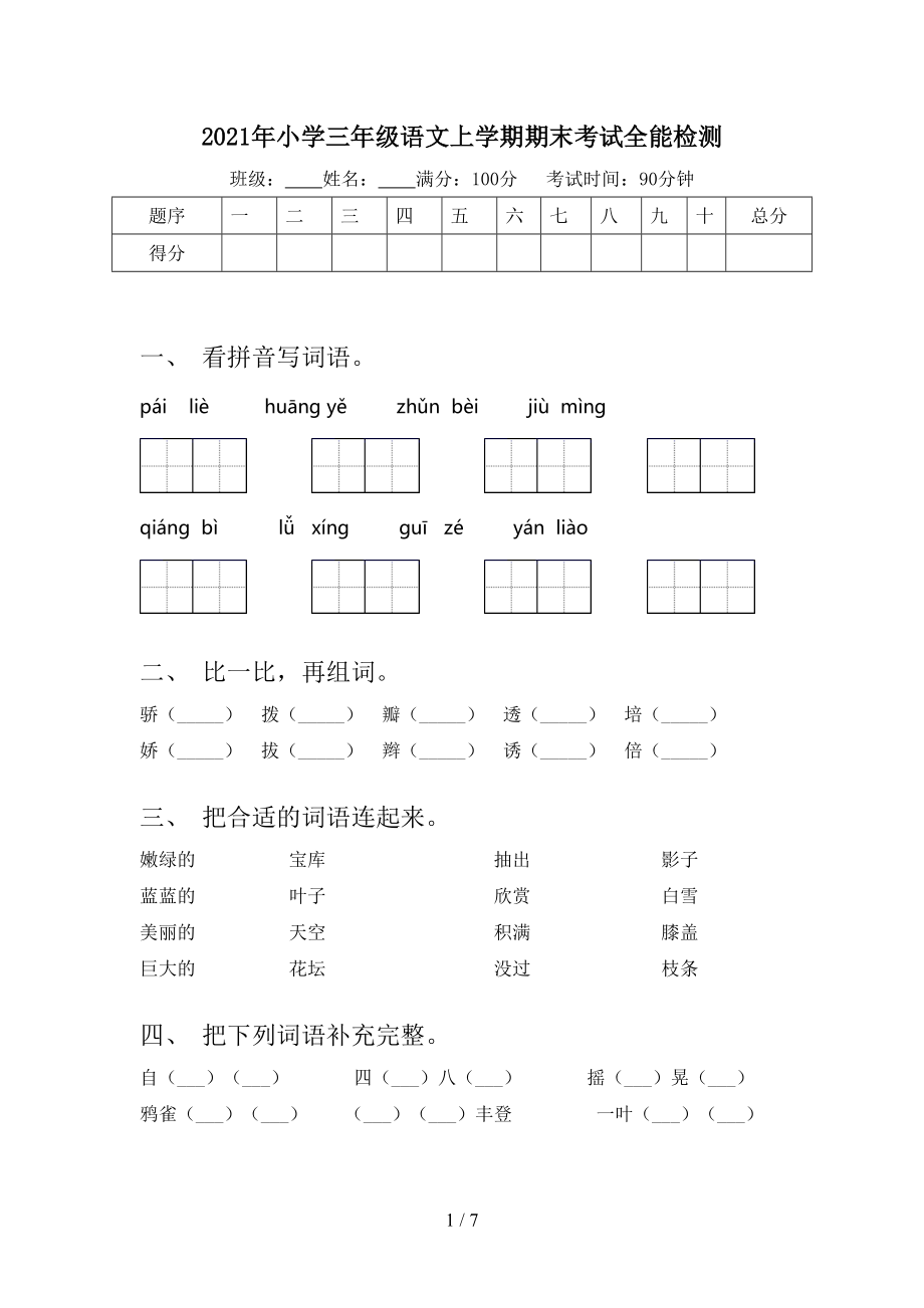 2021年小学三年级语文上学期期末考试全能检测.doc_第1页