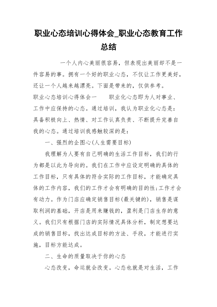 2021职业心态培训心得体会职业心态教育工作总结.docx_第1页