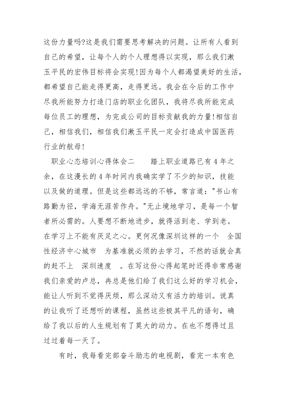 2021职业心态培训心得体会职业心态教育工作总结.docx_第3页