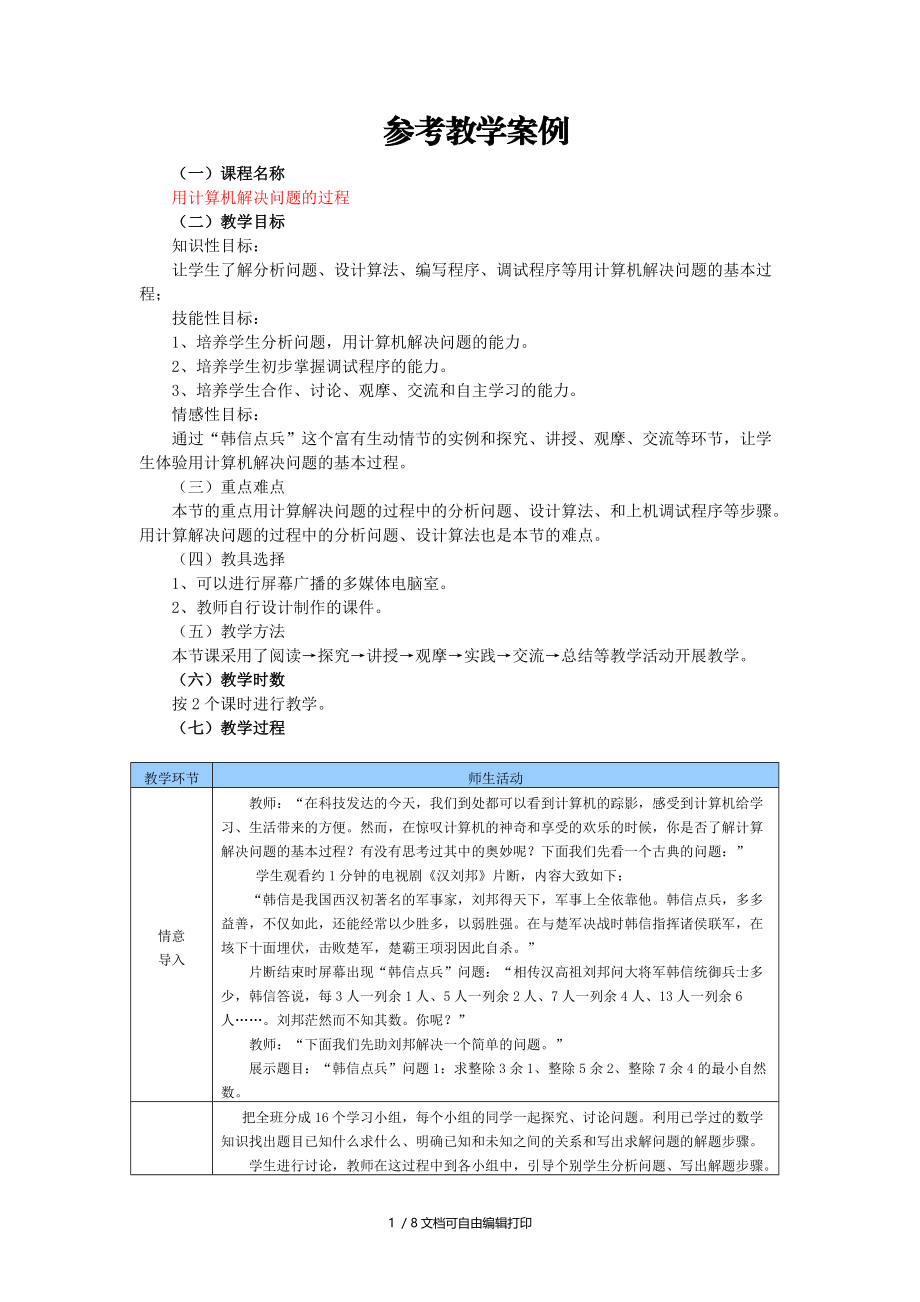 高中信息技术参考教学案例选修.doc_第1页