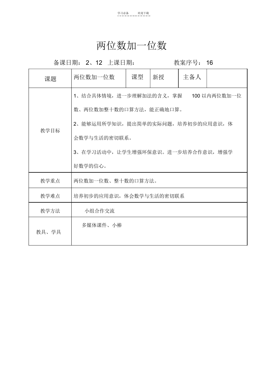 两位数加一位数教学设计.docx_第1页