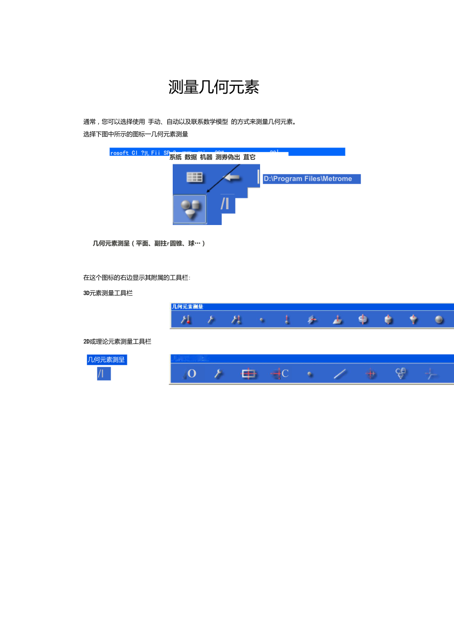 WenZel三坐标测量机测量几何元素.doc_第1页