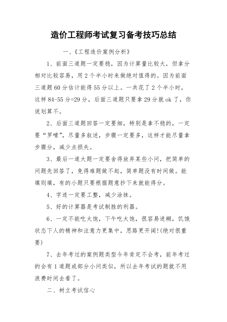 2021造价工程师考试复习备考技巧总结.docx_第1页