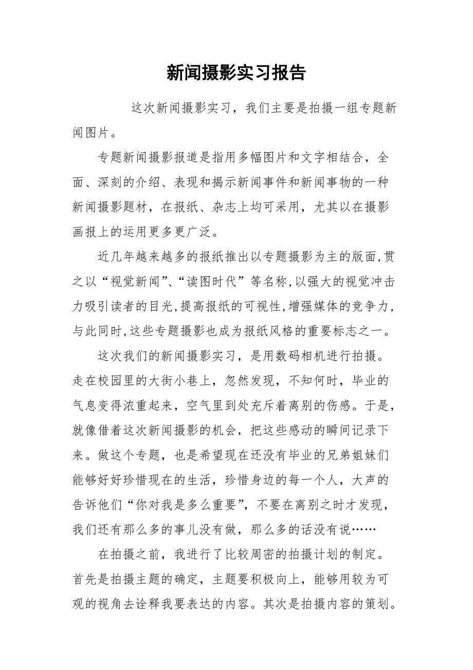 2021新闻摄影实习报告.docx_第1页