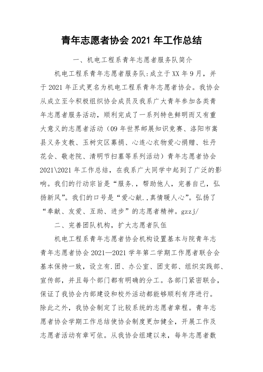 2021青年志愿者协会年工作总结.docx_第1页