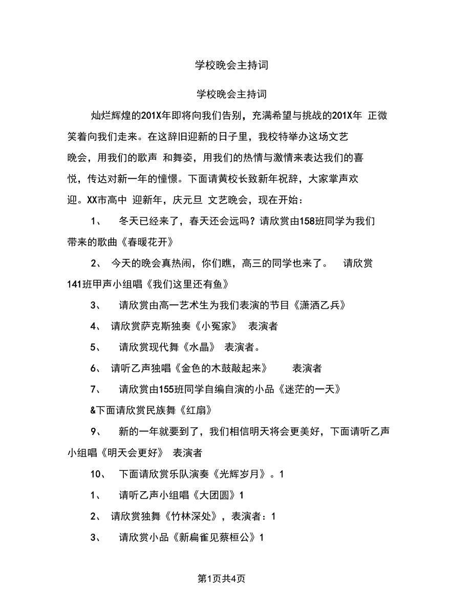 学校晚会主持词.docx_第1页