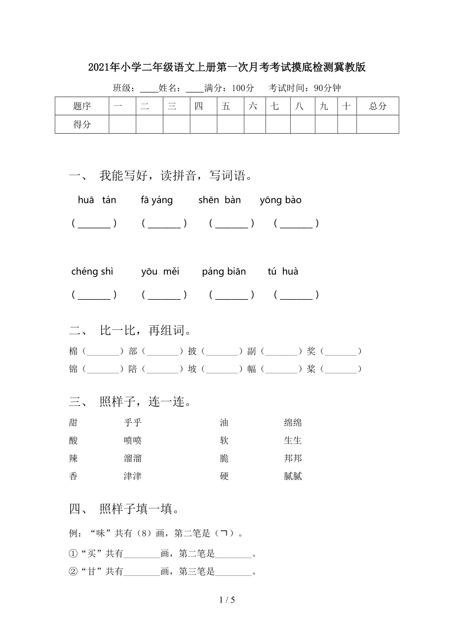 2021年小学二年级语文上册第一次月考考试摸底检测冀教版.doc_第1页