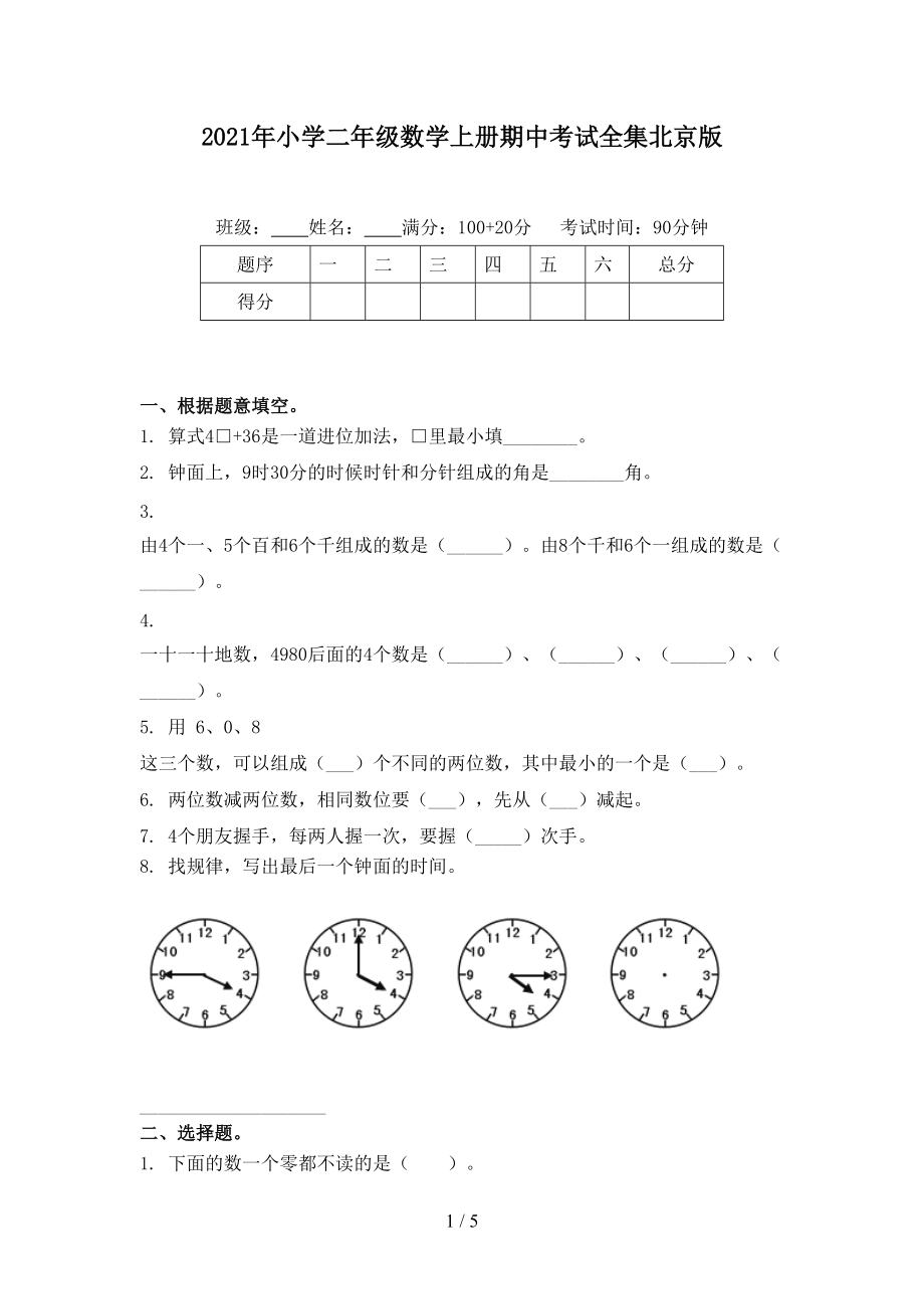 2021年小学二年级数学上册期中考试全集北京版.doc_第1页