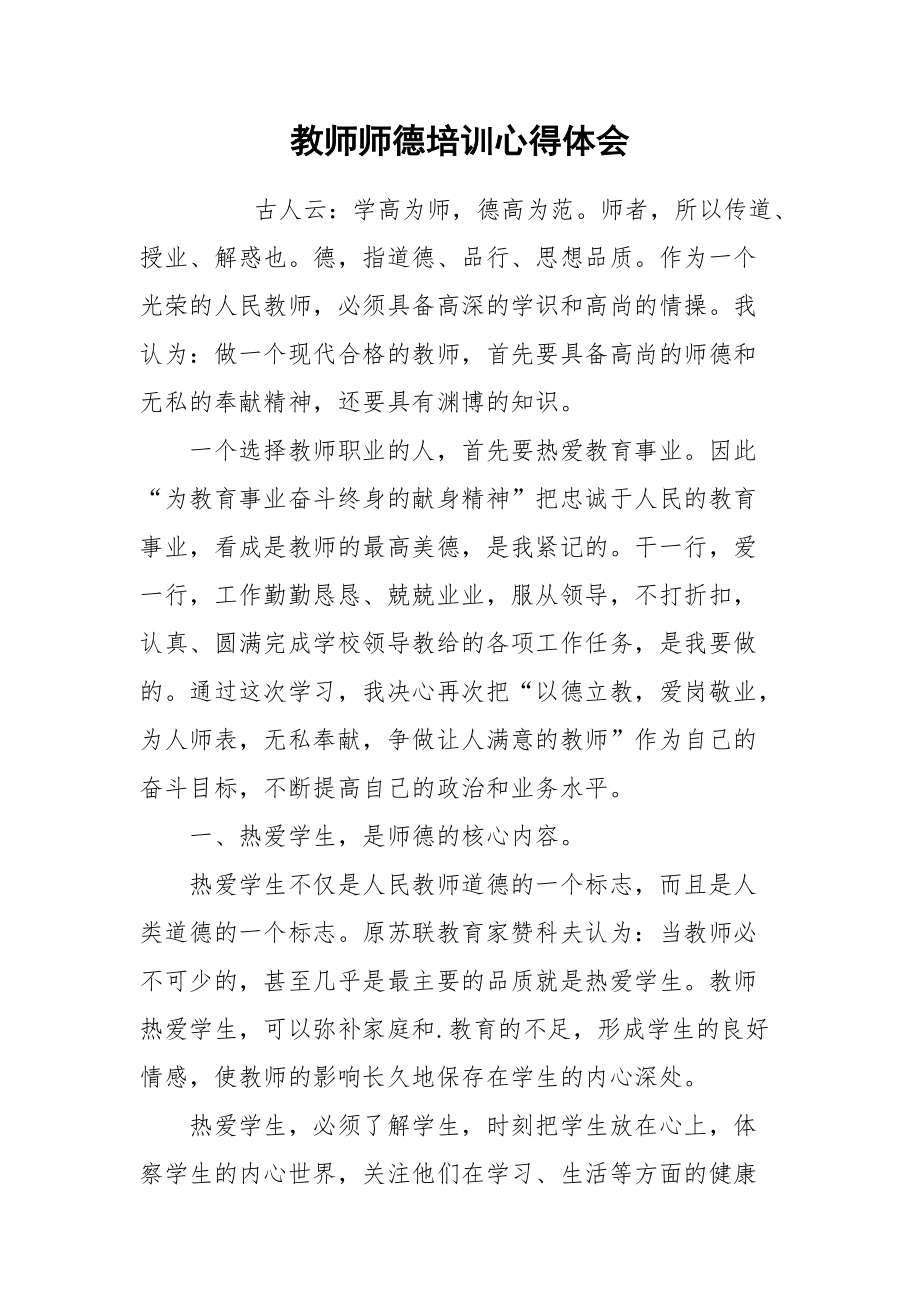 2021教师师德培训心得体会.docx_第1页