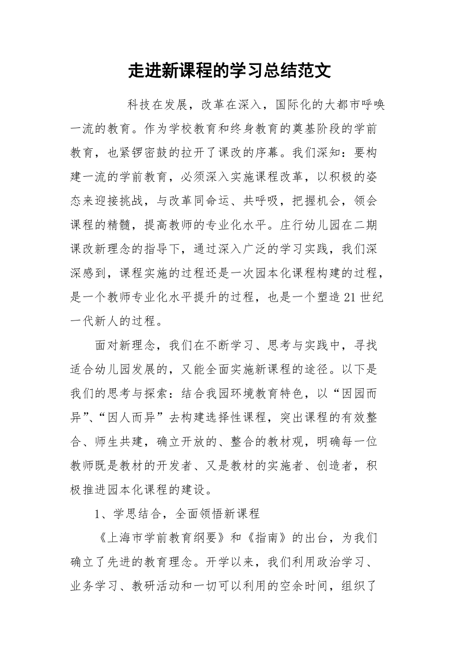 2021走进新课程的学习总结范文.docx_第1页