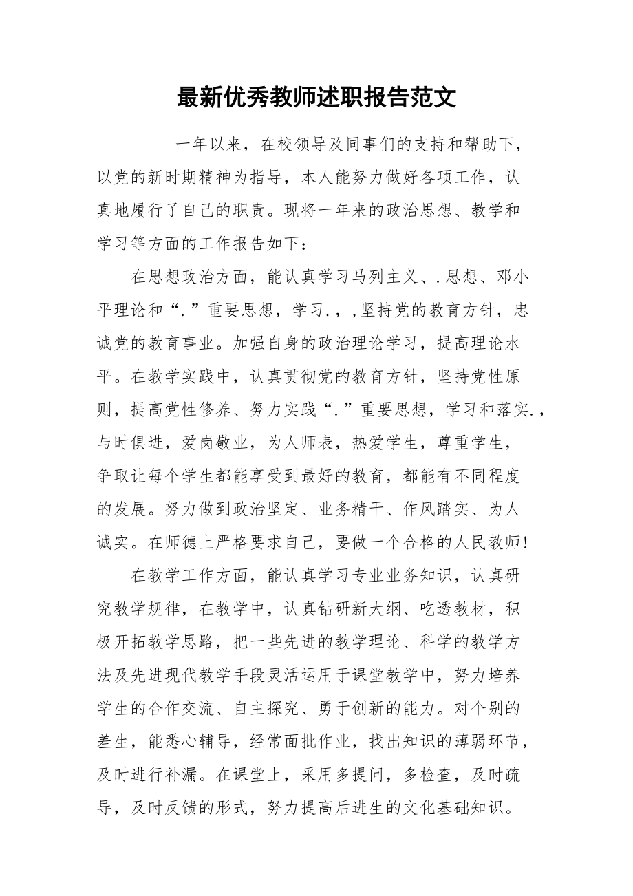 2021最新优秀教师述职报告范文.docx_第1页