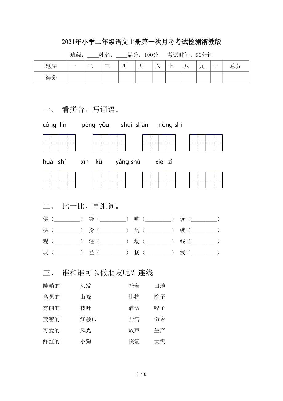 2021年小学二年级语文上册第一次月考考试检测浙教版.doc_第1页