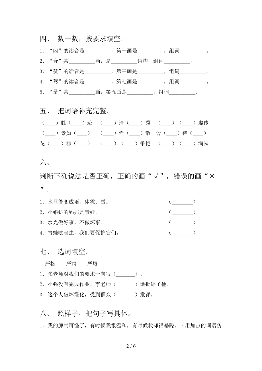 2021年小学二年级语文上册第一次月考考试检测浙教版.doc_第2页