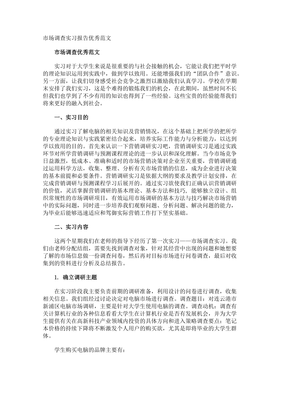 市场调查实习报告优秀.docx_第1页