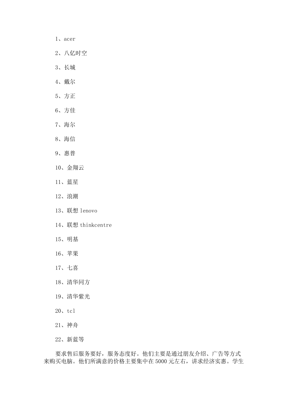 市场调查实习报告优秀.docx_第2页