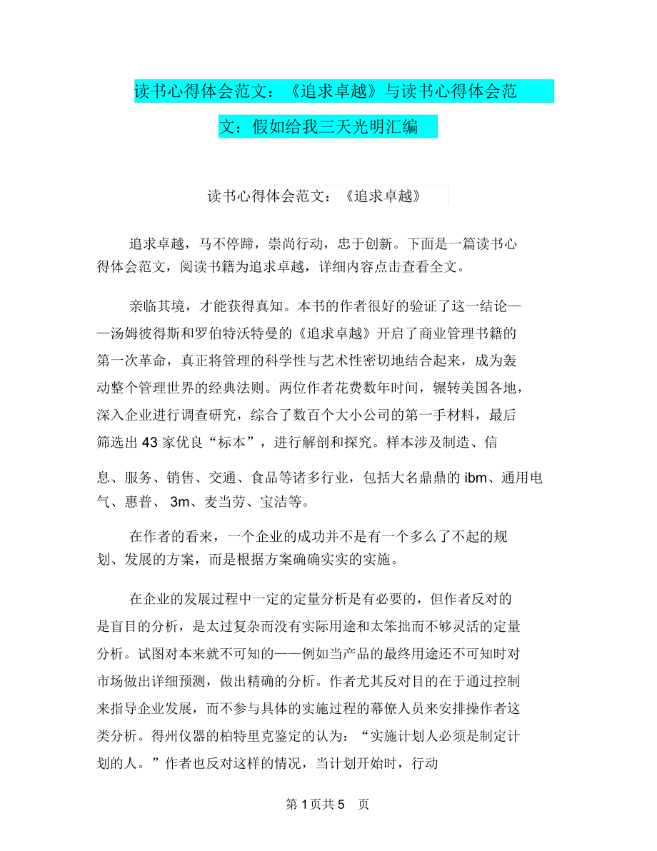 读书心得体会范文：《追求卓越》与读书心得体会范文：假如给我三天光明汇编.docx_第1页