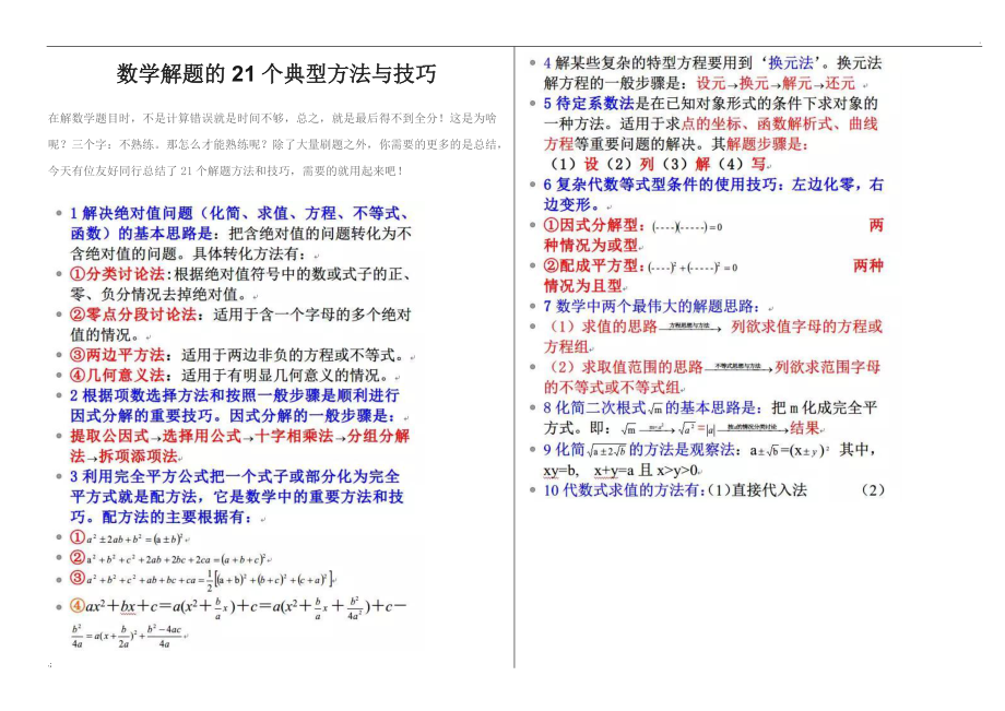 数学解题的21个典型方法与技巧.docx_第1页