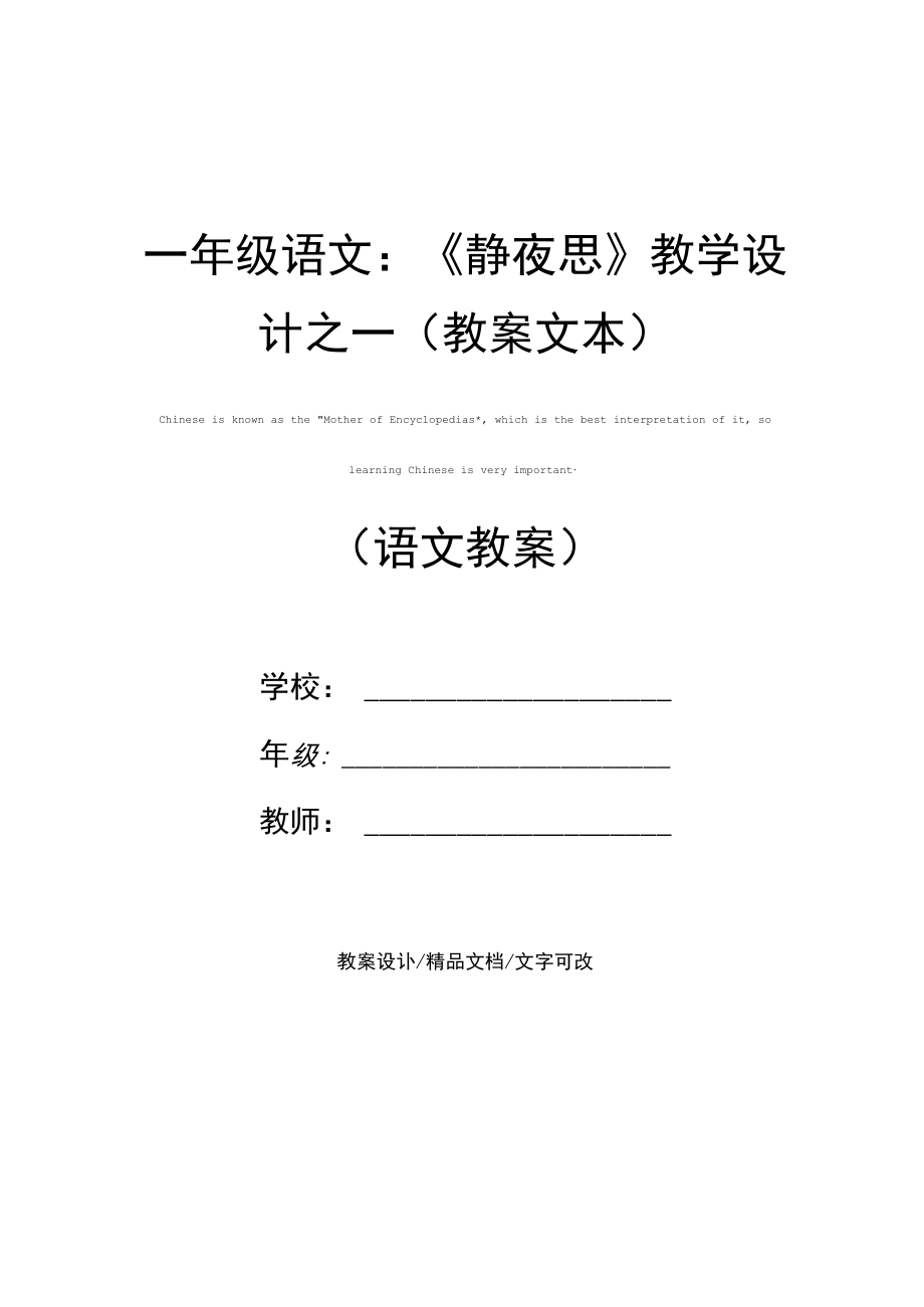 一年级语文：《静夜思》教学设计之一(教案文本).docx_第1页