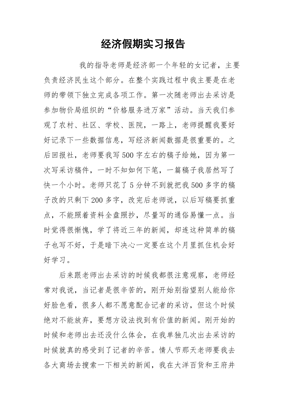 2021经济假期实习报告.docx_第1页