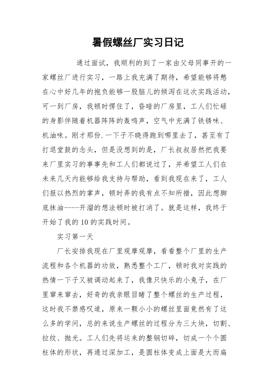 2021暑假螺丝厂实习日记.docx_第1页