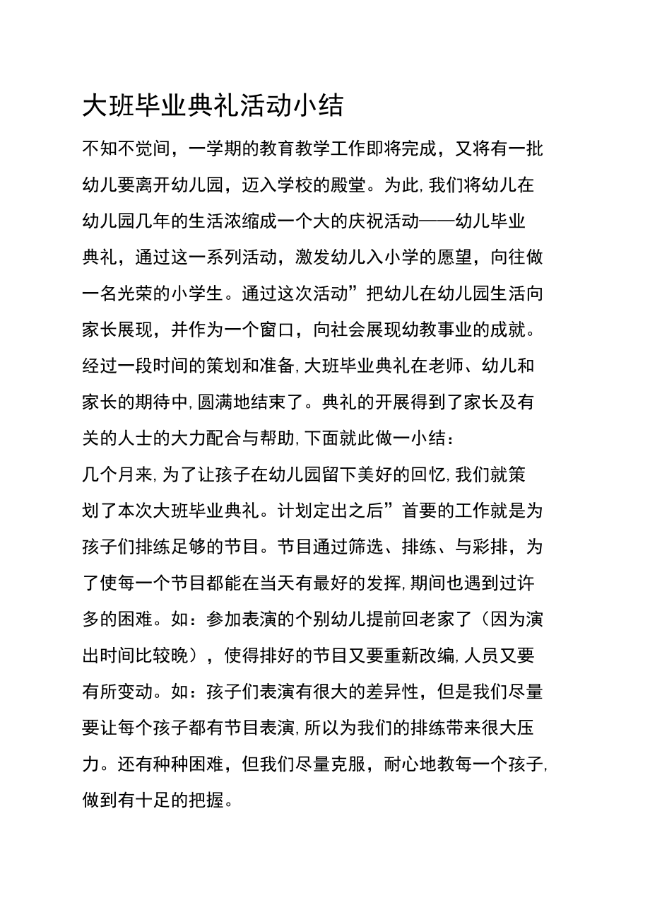 大班毕业活动小结.doc_第1页