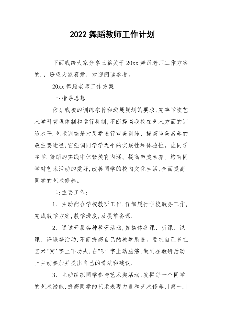 2022舞蹈教师工作计划.docx_第1页