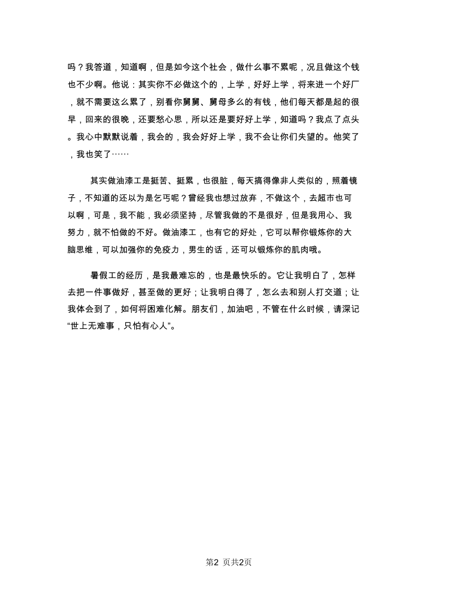 实践报告：“吃的苦中苦,方为人上人”.doc_第2页