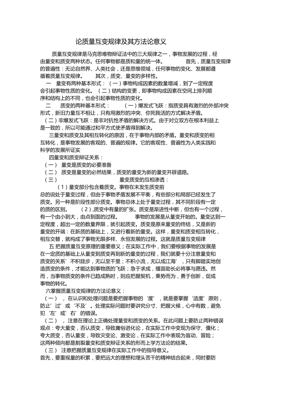 论质量互变规律及方法论.doc_第1页