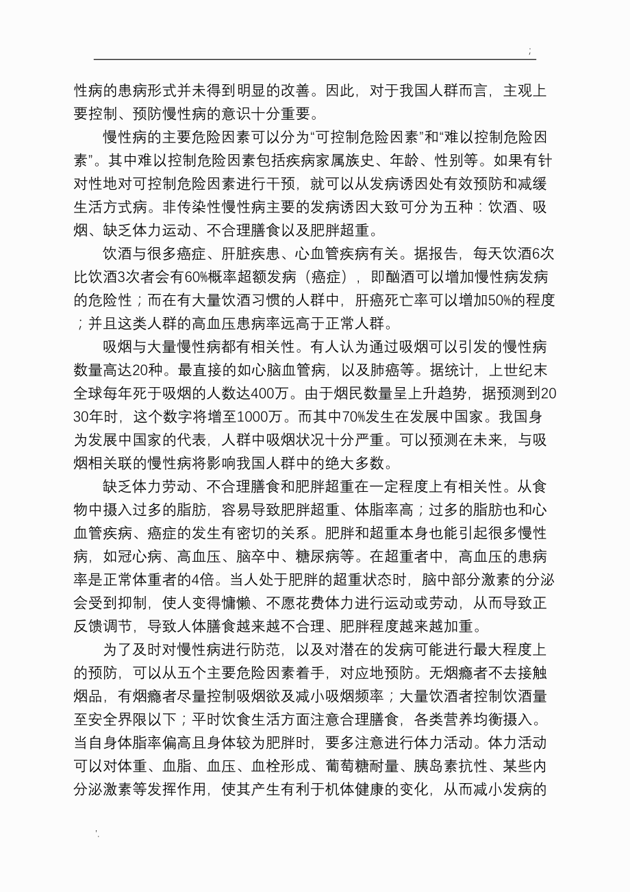 我对慢性病预防的看法.docx_第3页