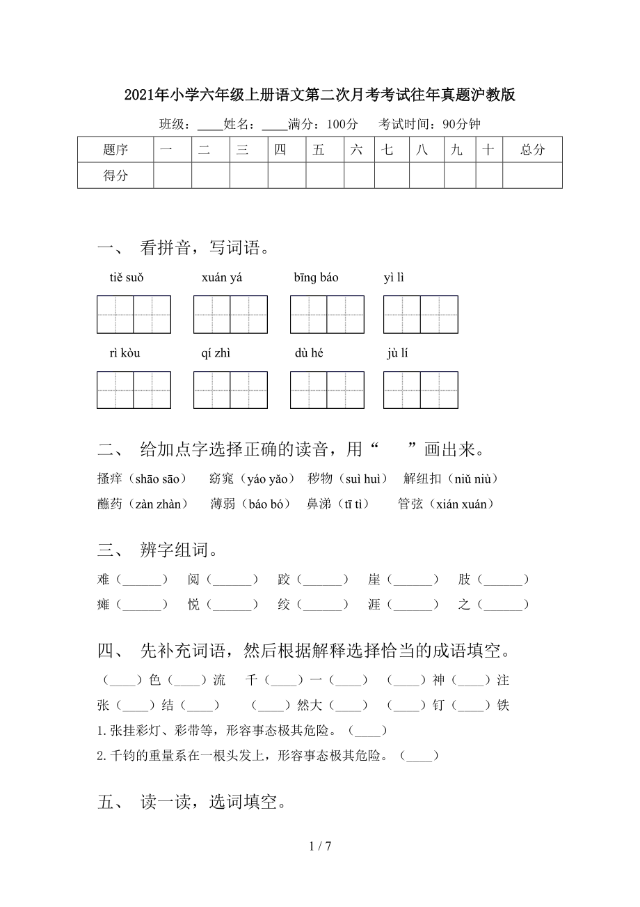 2021年小学六年级上册语文第二次月考考试往年真题沪教版.doc_第1页