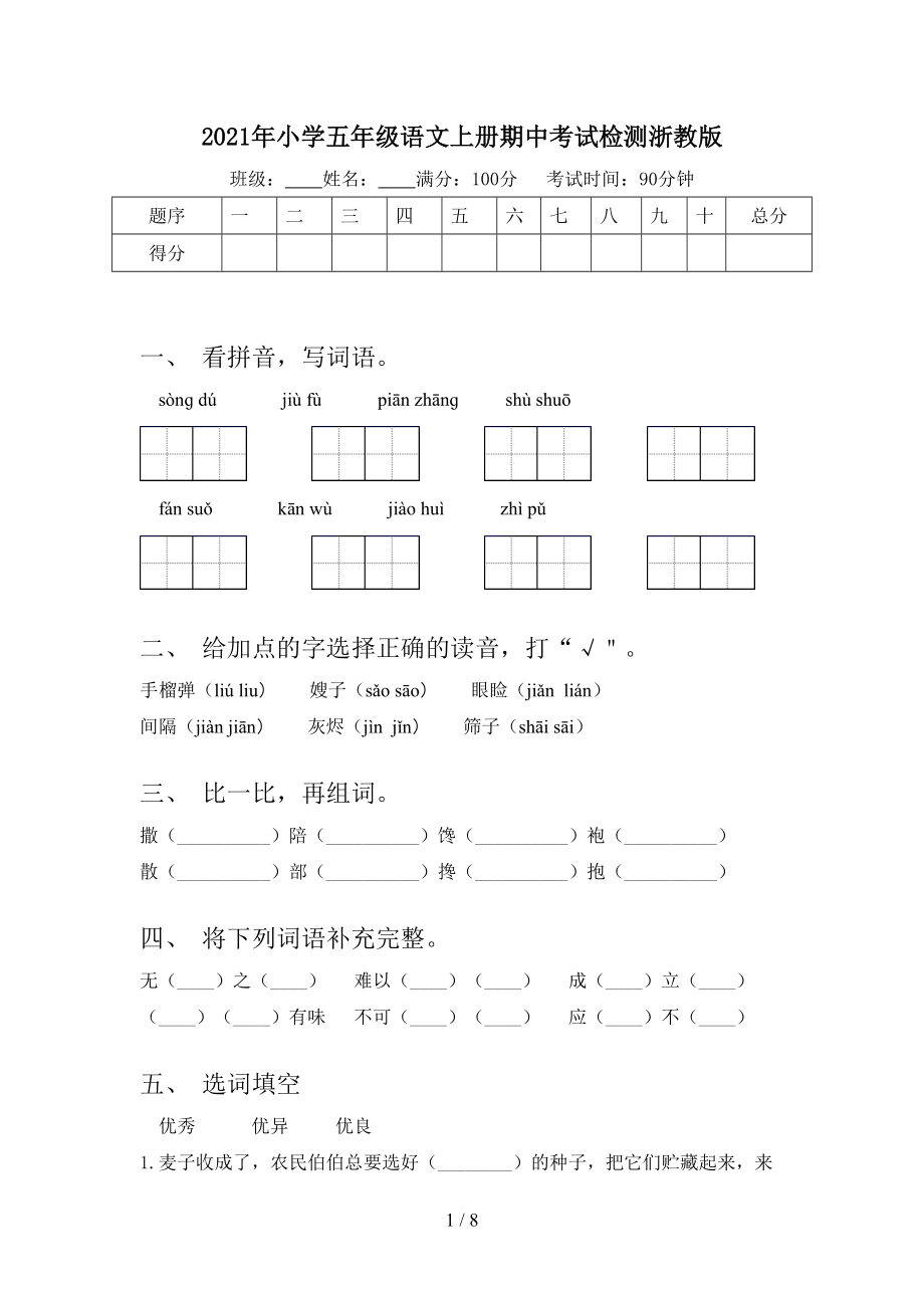 2021年小学五年级语文上册期中考试检测浙教版.doc_第1页