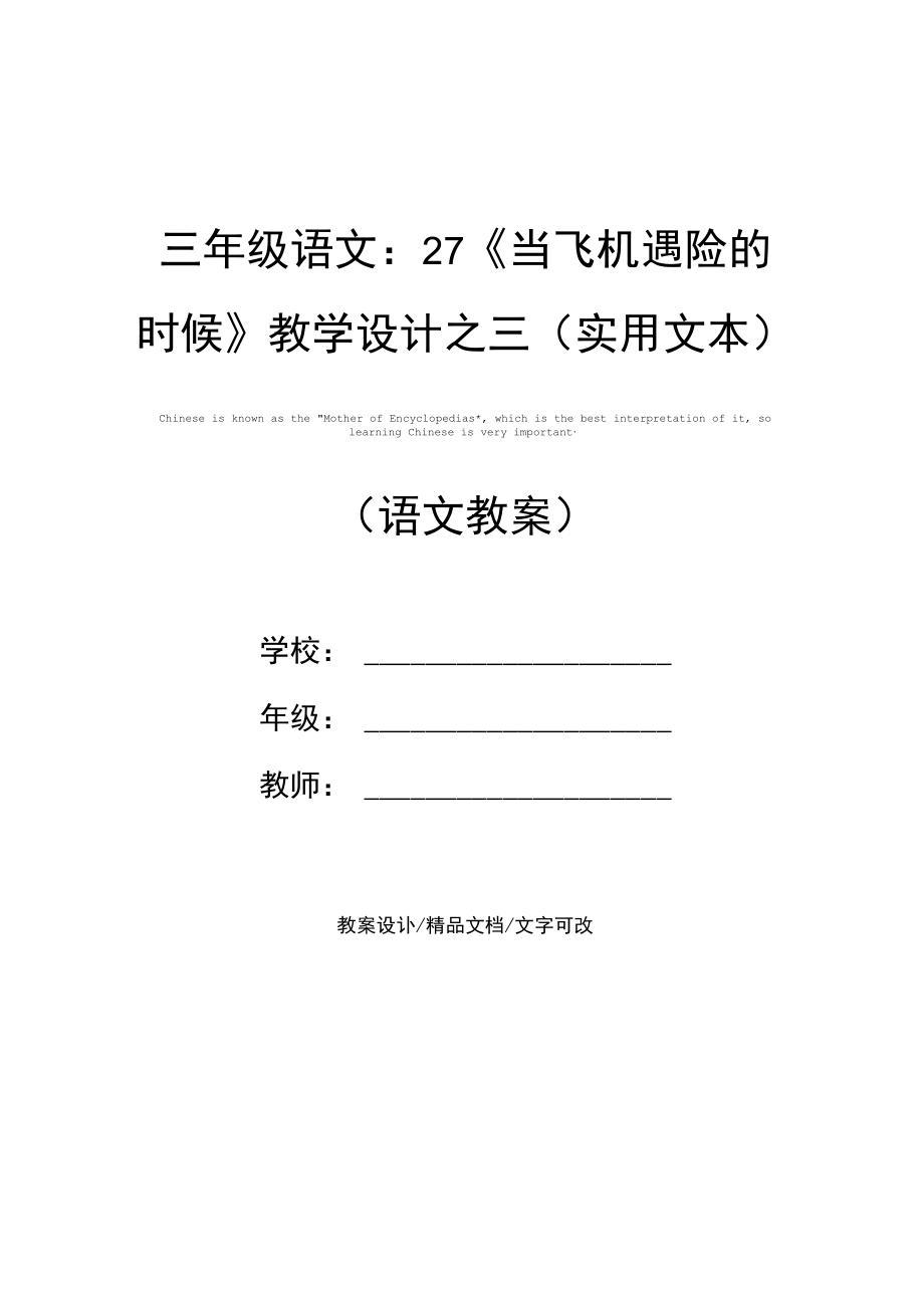 三年级语文：27《当飞机遇险的时候》教学设计之三(实用文本).docx_第1页