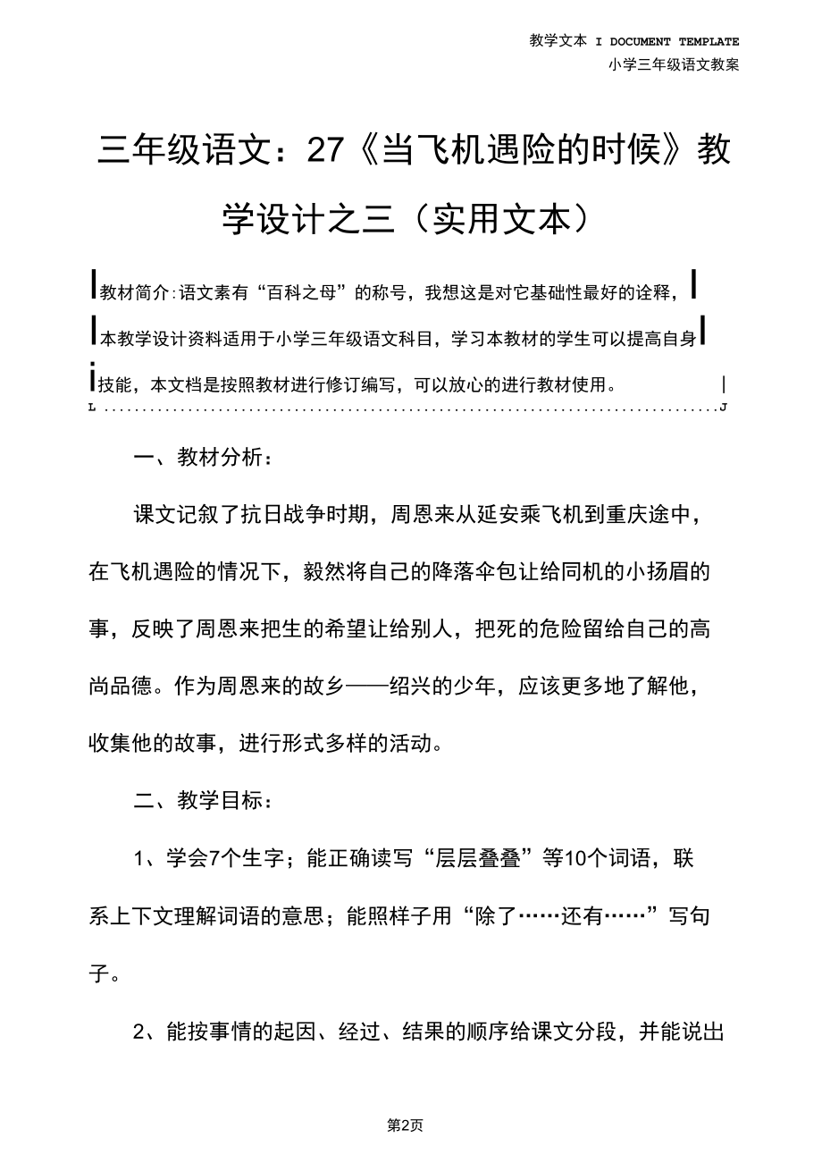 三年级语文：27《当飞机遇险的时候》教学设计之三(实用文本).docx_第2页