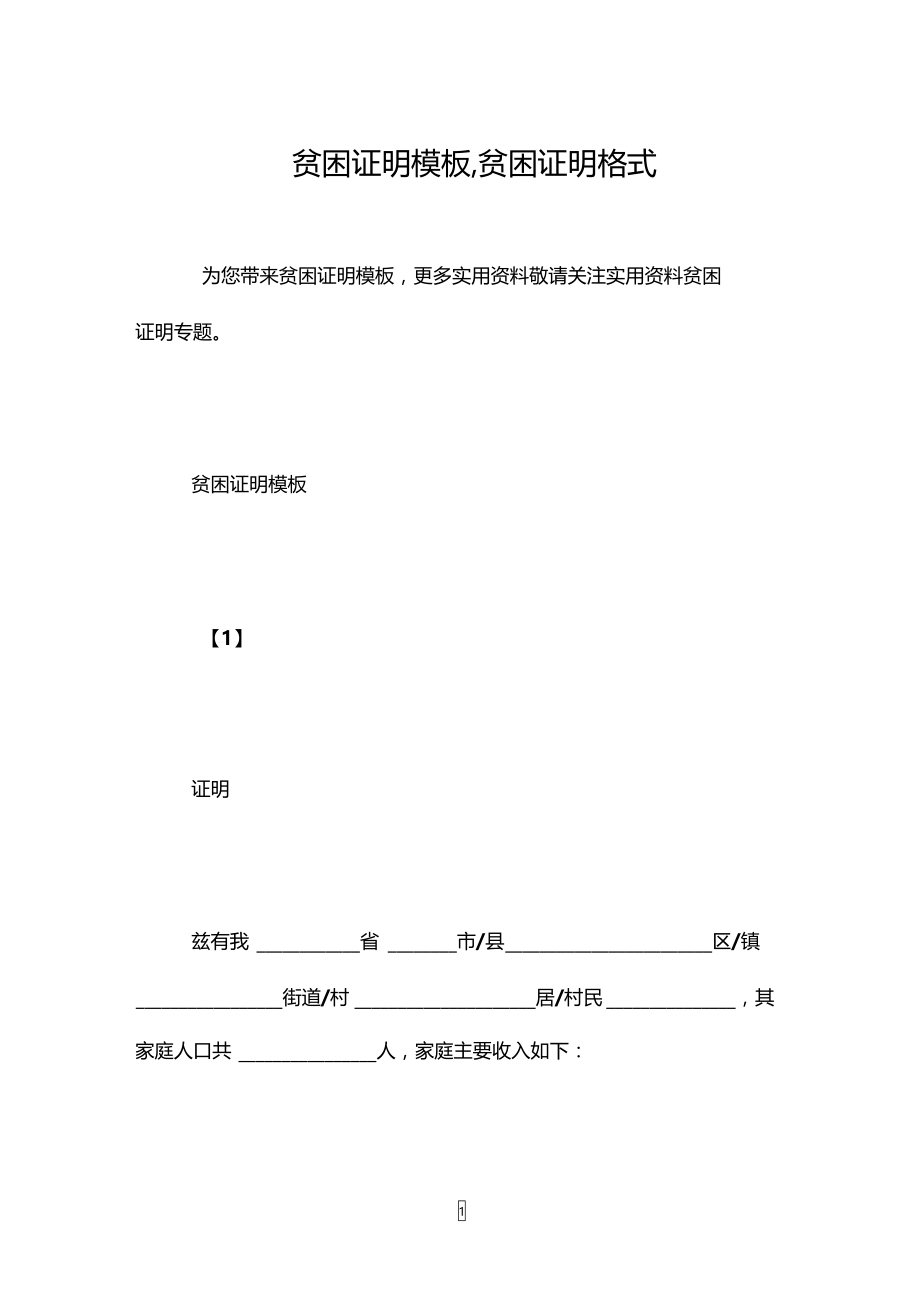 贫困证明模板,贫困证明格式.doc_第1页