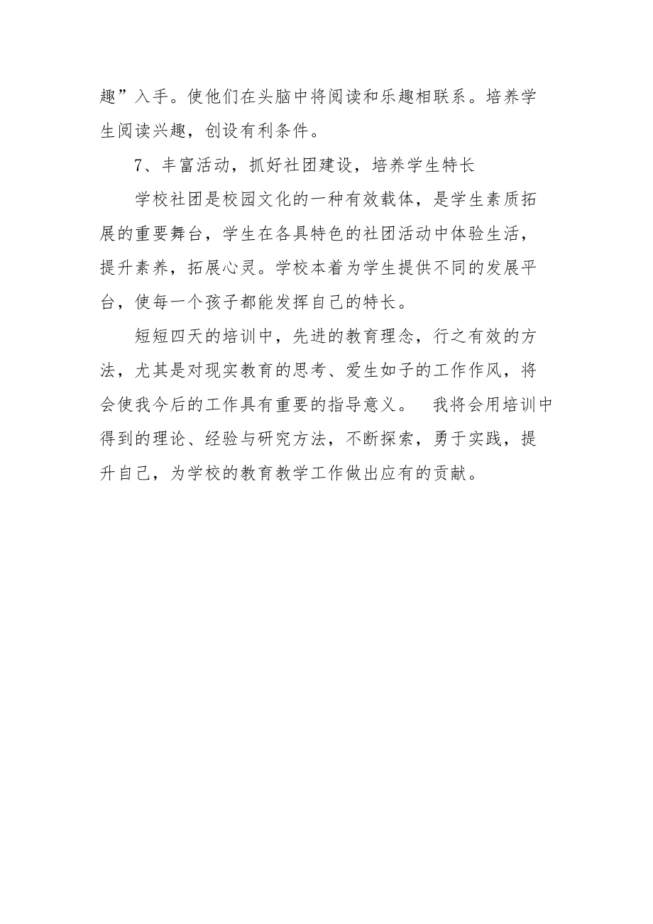 2021暑期校长培训心得体会：怀敬重之心 学他校之长.docx_第3页