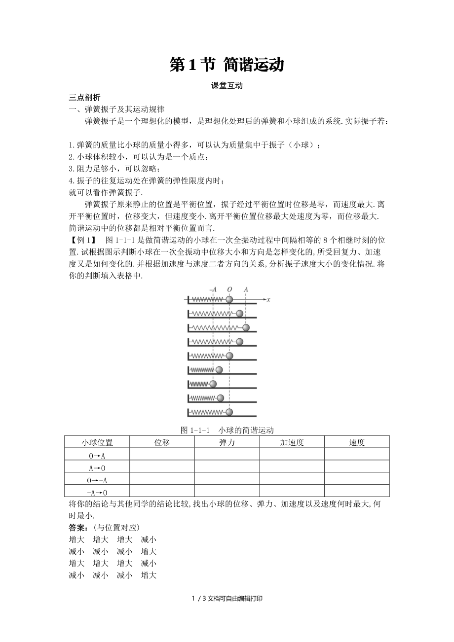 高中物理机械振动第1节简谐运动教案鲁科版选修.doc_第1页