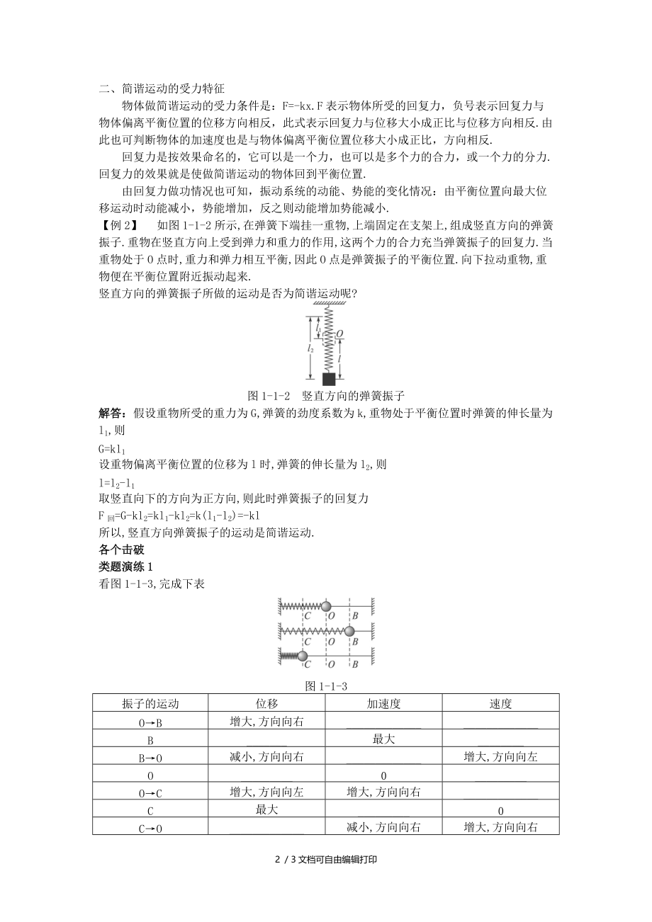 高中物理机械振动第1节简谐运动教案鲁科版选修.doc_第2页