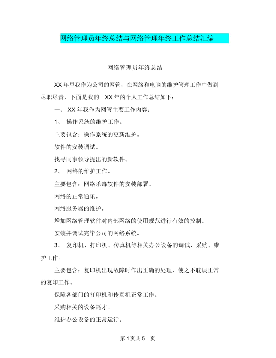 网络管理员年终总结与网络管理年终工作总结汇编.docx_第1页