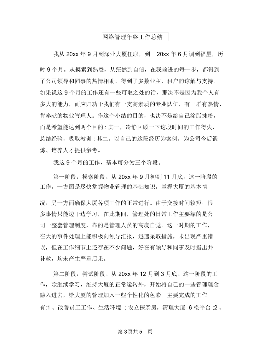 网络管理员年终总结与网络管理年终工作总结汇编.docx_第3页