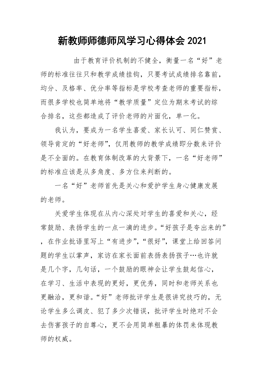 2021新教师师德师风学习心得体会.docx_第1页